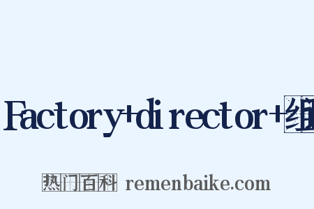 Factory+director+组词是什么意思的图片